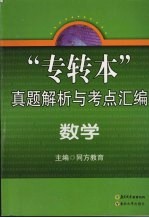 “专转本”真题解析与考点汇编 数学