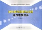 全国注册城市规划师执业资格考试模拟测试 城市规划管理与法规 城市规划实务