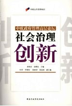 社会治理创新:中欧政府管理高层论坛