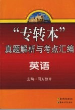 “专转本”真题解析与考点汇编 英语