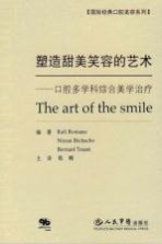 塑造甜美笑容的艺术 口腔多学科综合美学治疗