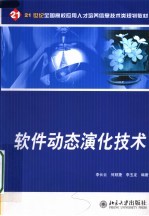 21世纪全国高校应用人才培养信息技术类规划教材 软件动态演化技术