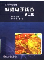 低频电子线路 第2版