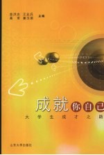 成就你自己 大学生成才之路