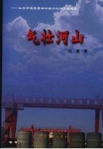 气壮河山:北京韩建集团中标南水北调工程纪实