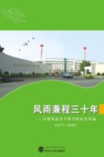 风雨兼程三十年:景德镇高等专科学校校史简编 1977-2007
