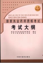 国家执业药师资格考试考试大纲 全新修订版