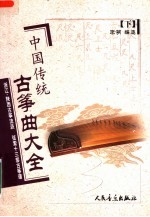 中国传统古筝曲大全 下 浙江、陕西古筝流派·弦索十三套古筝谱