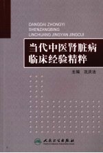 当代中医肾脏病临床经验精粹