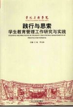 践行与思索:学生教育管理工作研究与实践