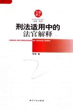 刑法适用中的法官解释