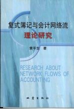 复式簿记与会计网络流理论研究