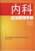 内科主治医师手册