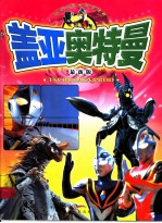盖亚奥特曼 最新版