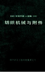 ISO标准手册14续编1989 纺织机械与附件