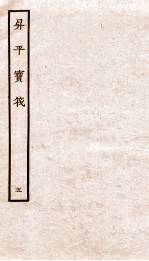 生平宝笩 5