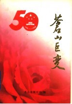 苍山巨变 1949-1999