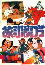 故事魔方 4