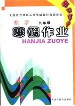 义务教育课程标准实验教材教辅用书 假日套餐 寒假作业 数学 九年级