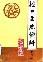 龙口文史资料 第3辑