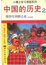中国的历史 2 项羽与刘邦之战