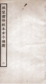 脉望馆钞校本古今杂剧 8