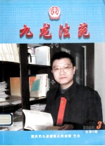 九龙法苑 2008年 第3期 总第5期