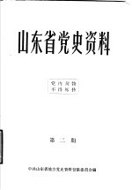 山东省党史资料 第2期