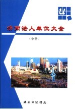 济南法人单位大全 中