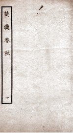 楚汉春秋 10