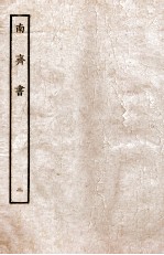 南齐书 本纪 2