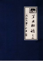 丁丑联稿之二 一九九七年二月