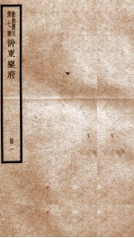 散曲丛刊 沜东乐府 卷之1