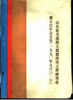 山东省交通职工思想政治工作研究会第五次年会文集 1990年9月25-28