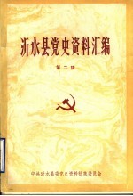 沂水县党史资料汇编 第2辑