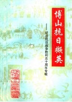 博山文史资料选辑 第6辑 博山抗日撷英：纪念抗日战争胜利五十周年