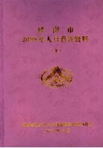 济南市2000年人口普查资料 上