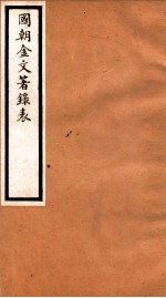 海宁王忠悫公遗书 国朝金文著录表 卷5-6