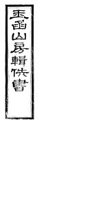 玉函山房辑佚书 1 第4册