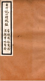 海宁王忠悫公遗书 古行记校录、蒙鞑备录笺登