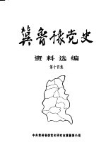 冀鲁豫党史资料选编 第14集