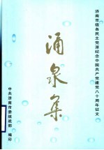 涌泉集