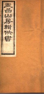 玉函山房辑佚书 7 第6册