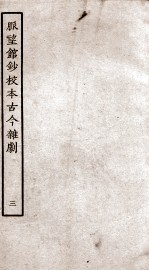 脉望馆钞校本古今杂剧 3