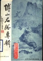 博山文史资料选辑 第4辑 风景名胜专辑