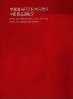 中国青岛经济技术开发区 中国青岛保税区