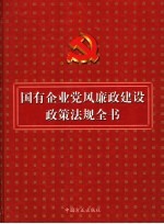 国有企业党风廉政建设政策法规全书