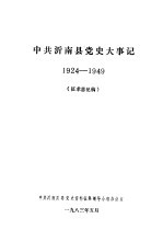 中共沂南县党史大事记 1924-1949 征求意见稿