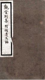 海宁王忠悫公遗书 观堂别集
