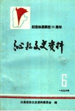 沁县文史资料 第6辑 纪念沁县解放五十周年